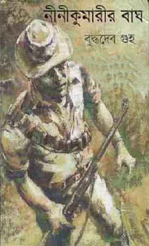 নিনিকুমারীর বাঘ